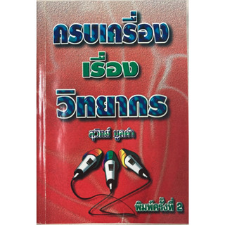 ครบเครื่องเรื่องวิทยากร  สุวิทย์ มูลคำ