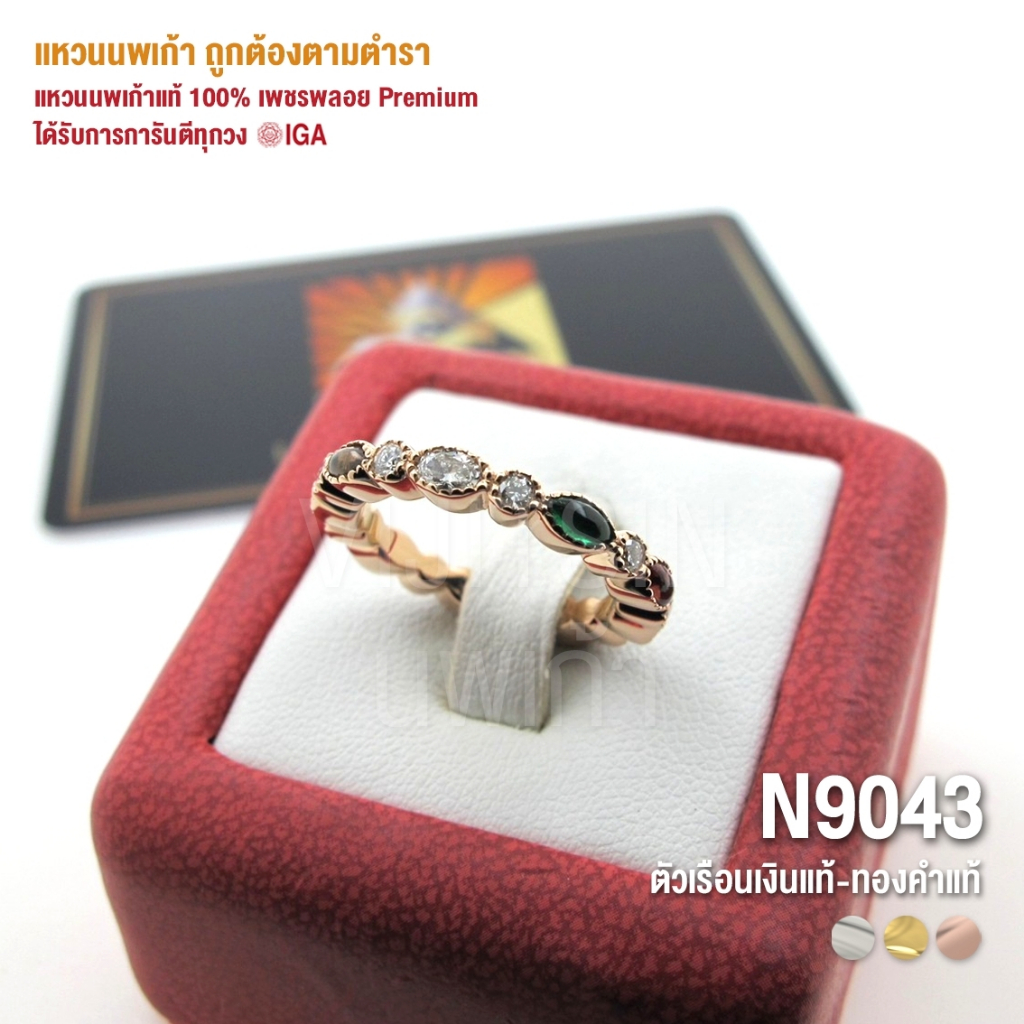 [N9043] แหวนนพเก้าแท้ 100% เพชรพลอย Premium ตัวเรือนทองแท้ สีโรสโกลด์ มีการันตี IGA ทุกวง