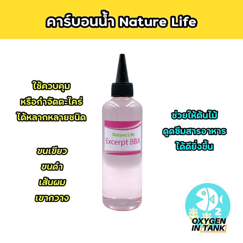 Nature Life EXCERPT- BBA คาร์บอนน้ำ เป็นสาร Organic คาร์บอน ช่วยป้องกันและกำจัดตะไคร่ได้หลากหลายชนิด (พร้อมส่ง)