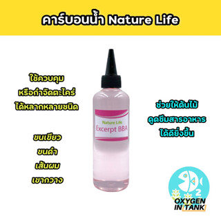 Nature Life EXCERPT- BBA คาร์บอนน้ำ เป็นสาร Organic คาร์บอน ช่วยป้องกันและกำจัดตะไคร่ได้หลากหลายชนิด (พร้อมส่ง)