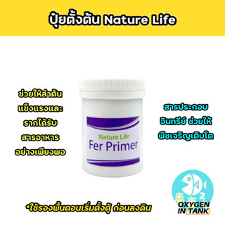 Nature Life FER PRIMER ปุ๋ยตั้งต้น ใส่ตอนเริ่มตั้งตู้ เป็นสารประกอบอินทรีย์ ช่วยให้พืชเจริญเติบโตแข็งแรงสมบูรณ์ พร้อมส่ง