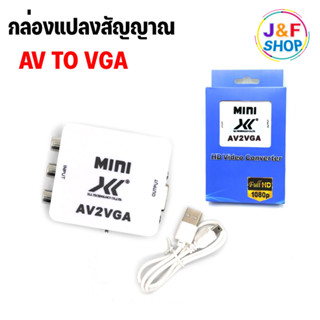 กล่องแปลงสัญญาณ AV to VGA Converter