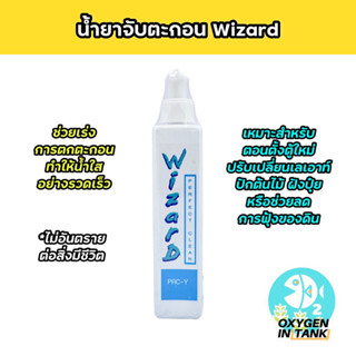 Wizard PERFECT CLEAN PAC-Y (น้ำยาจับตะกอน) แก้ปัญหาน้ำขุ่น น้ำใสเร็วขึ้น ใช้ได้กับตู้ไม้น้ำ ตู้ปลา บ่อปลา