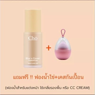 รองพื้น Cho Blur &amp; Cover Foundation รองพื้นโช แถมฟรี ฟองน้ำแต่งหน้า+เคสกันเปื้อน