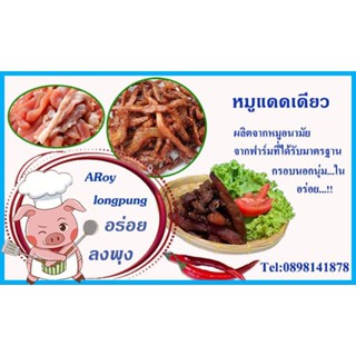 หมูแดดเดียว..อร่อยลงพุง..ขนาด 500กรัมแห้งอร่อย..ทานกับ ข้าวสวย ร้อนๆ  อร่อยมากค่ะทอดกรอบๆ..