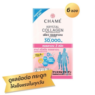 ถูกสุด!!! (1 กล่อง 6ซอง) CHAME’ Krystal Collagen ชาเม่ คริสตัลคอลลาเจน สำหรับผู้มีปัญหาเรื่อง กระดูก ข้อต่อ เล็บ ผม