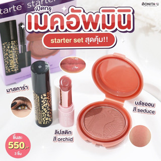 👉ลด 65.- ครบ 500.- โค้ด W7HF8Z💕 Tarte Starter Set Coffret Routine #เซ็ตเมคอัพไซส์มินิ