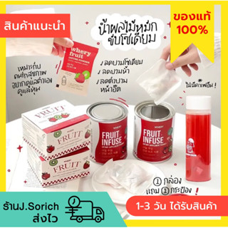 [ของแท้ พร้อมส่ง] FRUIT INFUSE น้ำผลไม้หมักขับโซเดียม ลดบวม 1 กล่อง แถม 1 กระป๋อง