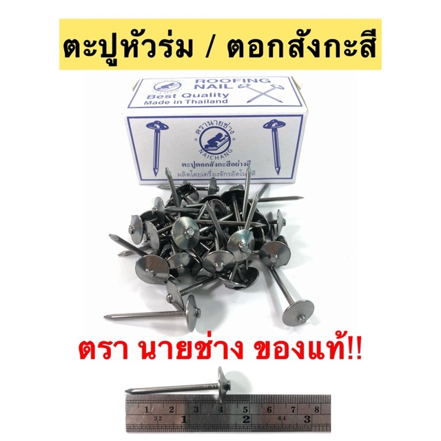 ตะปูสังกะสี​ เบอร์ 13 ตรานายช่าง ขนาด 1 3/4" x 13 อย่างดี (กล่อง 0.154 กก.)