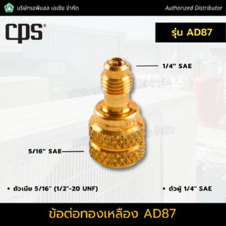 ข้อต่อทองเหลือง รุ่น AD87 ตัวเมีย 5/16 ตัวผู้ 1/4 ยี่ห้อ CPS