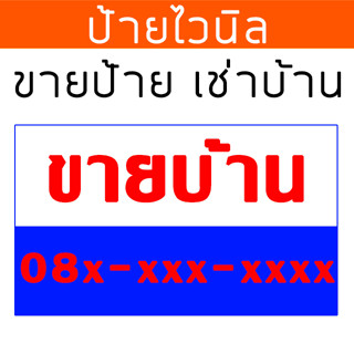 ป้ายไวนิล ขายบ้าน ให้เช่าบ้าน ขายที่ดิน เช่าคอนโด ป้ายไวนิลขายที่ดิน