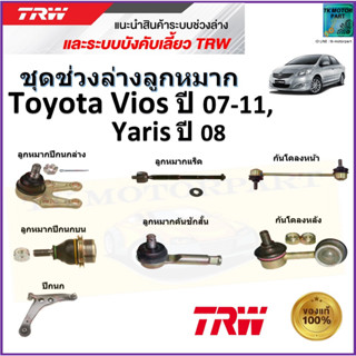 TRW ชุดช่วงล่าง ลูกหมาก โตโยต้า วีออส,ยารีส,Toyota Vios ปี 07-11,Yaris ปี 08  สินค้าคุณภาพมาตรฐาน มีรับประกัน