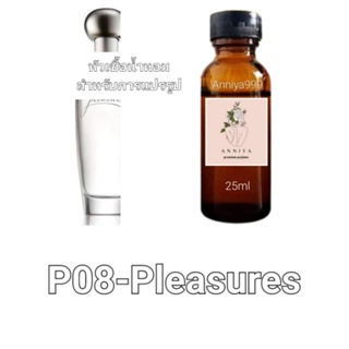 หัวน้ำหอมกลิ่น Pleasures P08 ไม่ผสมแอลกอฮอล์