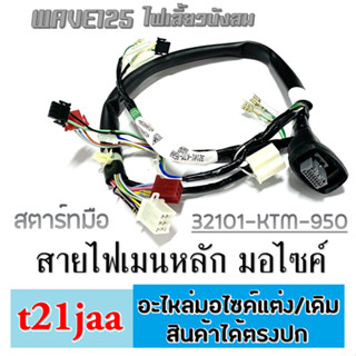 สายไฟ สายไฟครบชุด แท้ศูนย์ wave125s 2005 ชุดสายไฟแท้ wave125s ปี2005 สตาร์ทมือและสตาร์ทเท้า ระบุทางแชทได้เลยค่ะ