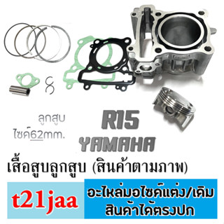 เสื้อสูบ R15 YAMAHA เสื้อสูบทั้งชุด ยามาฮ่า อาร์15 ตรงรุ่น ลูกสูบแต่งพร้อมส่ง ไม่ต้องแปลง