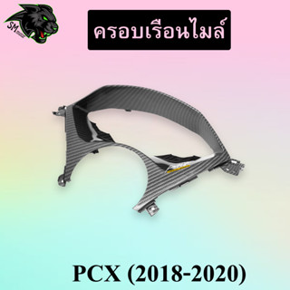 ครอบเรือนไมล์ PCX (2018-2020) เคฟล่าลายสาน 5D พร้อมเคลือบเงา ฟรี!!! สติ๊กเกอร์ AKANA 1 ชิ้น