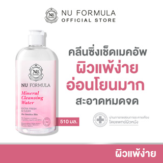 Nu Formula Mineral Cleansing Water For Sensitive Skin คลีนซิ่ง วอเตอร์ นู ฟอร์มูล่า สูตรอ่อนโยน ผิวบอบบางแพ้ง่าย