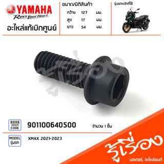 901100640500 น็อตโบ๊ลท์หกเหลี่ยม น็อตเฟืองโซ่ราวลิ้น แท้เบิกศูนย์ YAMAHA XMAX 2021-2023