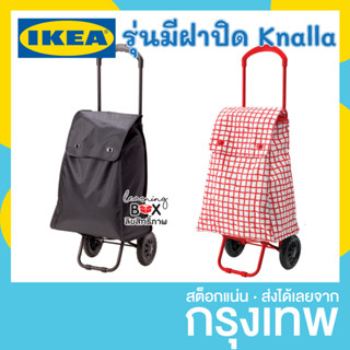 รถเข็นช้อปปิ้ง IKEA  รุ่น KNALLA กระเป๋าล้อลาก กระเป๋ารถเข็น ตั้งได้