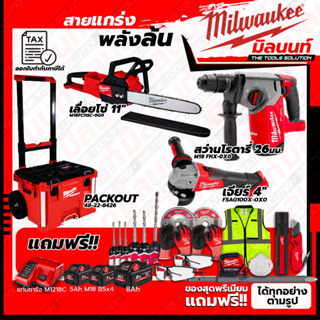 Milwaukee ชุดคอมโบ M18 ครบเครื่อง เรื่องก่อสร้าง+เลื่อยโซ่ 11"+ชุด SAFETY