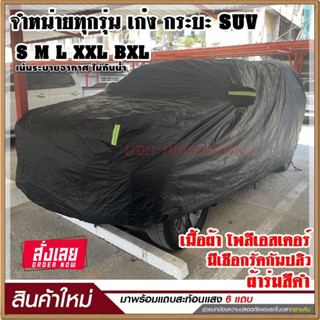 ผ้าคลุมรถกระบะ S M L XXL BXL ผ้าคลุมรถยนต์ ผ้าคลุมรถเก๋ง ผ้าคลุมรถ ผ้าคลุมรถสีดำ เนื้อผ้าร่มอย่างหนา พร้อมแถบสะท้อนแสง