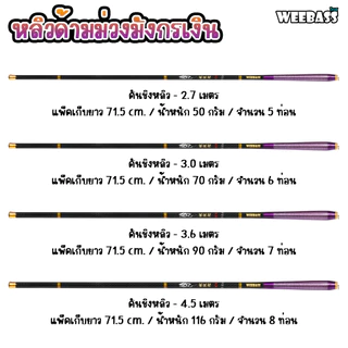WEEBASS คันชิงหลิว - รุ่น หลิวด้ามม่วงมังกรเงิน คันเบ็ดตกปลา ชิงหลิว
