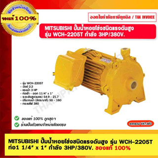 MITSUBISHI ปั๊มน้ำหอยโข่งชนิดแรงดันสูง รุ่น WCH-2205T ท่อ1 1/4" x 1" กำลัง 3HP/380V. ของแท้ 100%