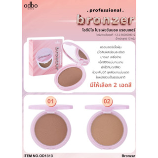 OD1313 ODBO PROFESIONAL BRONZER โอดีบีโอ โปรเฟชชันนอล บรอนเซอร์ บรอนเซอร์เนื้อฝุ่น