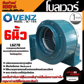 VENZ โบลเวอร์ รุ่น SC-164 VENZ 6 นิ้ว 1/4HP 220V ดูดอากาศ โบเวอร์ ระบายอากาศ หอยโข่ง