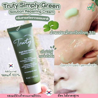 📌ถูกที่สุดพร้อมส่ง ของแท้💯Truty Simply Green Solution cream ครีมตัวแม่ ล็อคความชุ่มชื้นยาวนาน