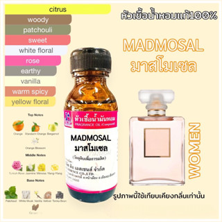 หัวเชื้อน้ำหอม100% กลิ่นมาดโมแซล MADMOSAL 30ml.