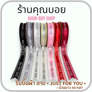 💗ร้านคุณบอย💗 ริบบิ้นผ้าโปร่ง ลาย Just For You[ ไซค์ 2.5 ซม(1นื้ว), ม้วนยาว 50 หลา] ริบบิ้น ริบบิ้น ริบบิ้นห่อของขวัญ