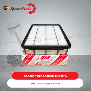 กรองอากาศเครื่องยนต์ TOYOTA LAND CRUISER PRADO GDJ15# 1GDFTV ปี 2015-2017 17801-11130 (เป็นอะไหล่แท้ TOYOTA)