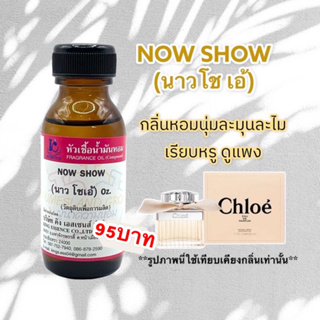 หัวเชื้อน้ำหอม100% กลิ่นนาวโชเอ้ NOW SHOW 30ml.