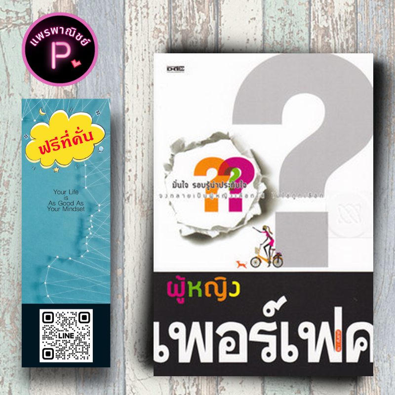 หนังสือ ราคา 175 บาท ผู้หญิงเพอร์เฟค : จิตวิทยา การพัฒนาตนเอง สตรี-แง่จิตวิทยา จิตวิทยาประยุกต์