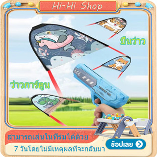 🪁Flying Kite Launcher ปืนพลาสติกยิงเด็กเล่นสวนของเล่นเด็กกลางแจ้ง