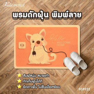 [ส่งฟรี ] Elegance พรม พรมดักฝุ่นพิมพ์ลาย EG9322 พรมดักฝุ่น ขนาด 40x60ซม #พรม #พรมเช็ดเท้า #ประตู #ห้องน้ำ #พรมดักฝุ่น