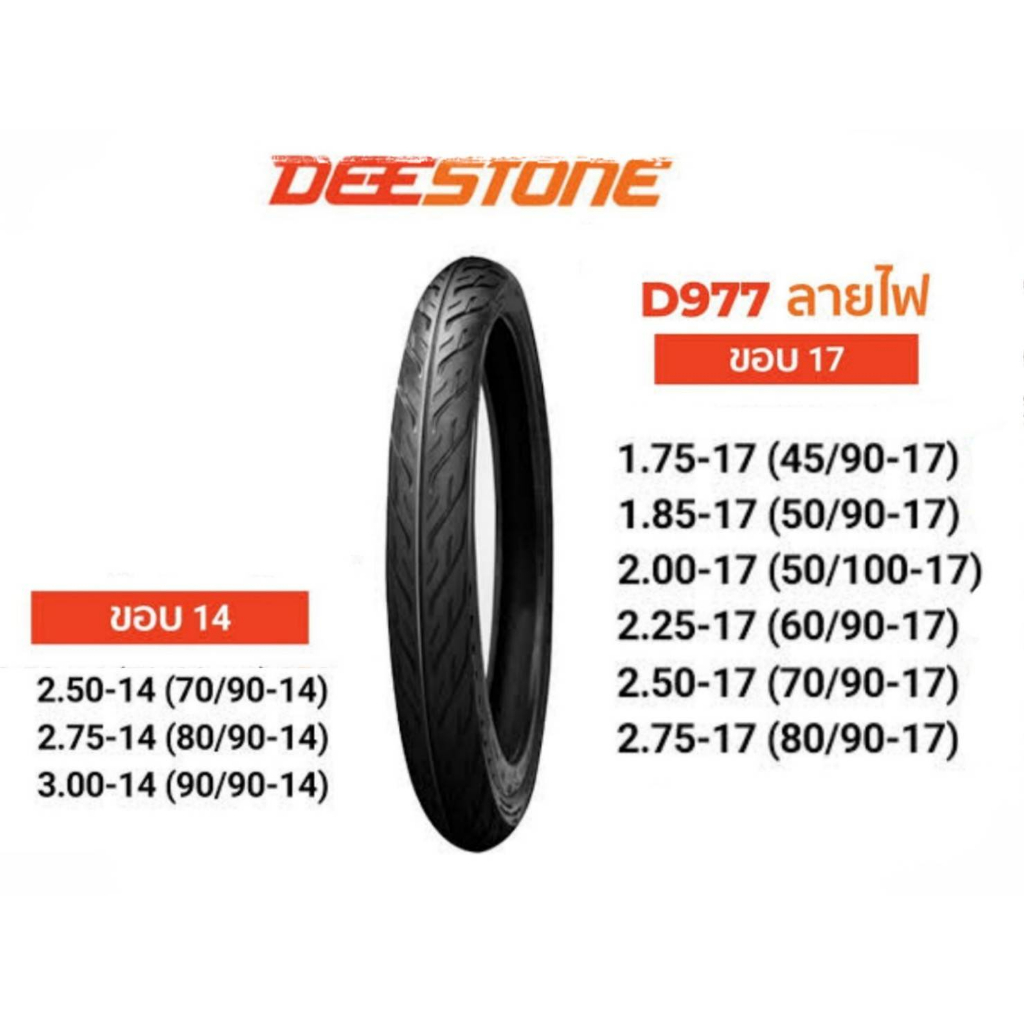 ดีที่สุด! ดีสโตน Deestone ลายไฟ แก้มเตี้ย ขอบ17 สำหรับรถขอบ17ทุกรุ่น