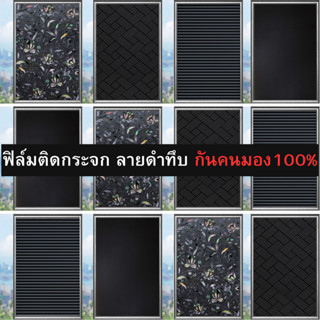 ฟิล์มติดกระจกบ้าน ลายดำทึบ กันแสงแดด100% กันคนมอง100% คนมองเข้ามาไม่เห็น100%  ฟิล์มติดกระจกสำนักงาน สติ๊กเกอร์ติดกระจก