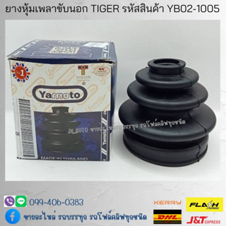 ยางหุ้มเพลาขับนอก TOYOTA TIGER รหัสสินค้า YB02-1005 ยี่ห้อ YAMOTO