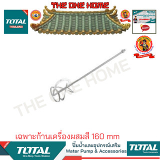 TOTAL รุ่น TAC331160 เฉพาะก้านเครื่องผสมสี 160 mm (สินค้ามีคุณภาพ..พร้อมจัดส่ง..)