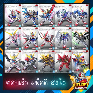 BANDAI GUNPLA SD EX-STANDARD กดเลือกแบบ กันดั้ม หุ่นยนต์