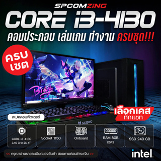 [COMZING] คอมประกอบ เล่นเกม CORE i3-4130 | 8GB DDR3 | เลือกการ์ดจอได้ | SSD 240GB พร้อมจอ 19นิ้ว คอมพิวเตอร์ คอมเล่นเกม ทำงาน ครบชุด พร้อมใช้งาน