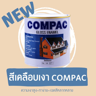 สีน้ำมันเคลือบเงา COMPAC ใช้ได้ทั้งงานไม้ งานโลหะ เนื้อสีเนียนยึดเกาะได้ดี