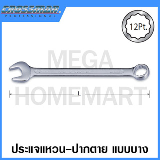 CROSSMAN ประแจแหวน-ปากตาย แบบบาง ขนาด 6 มม. - 25 มม. รุ่น 92-106 - 92-125 (Thin Combination Wrenches)