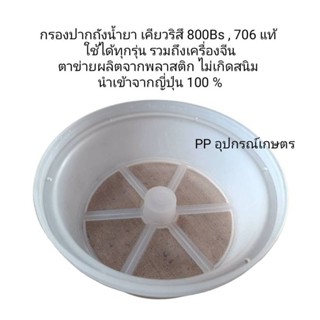 กรองปากถังน้ำยาเคียวริซึ800bs/706/767แท้