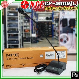 NPE CF 50 DR ( L ) ไมค์ประชุมสำหรับประธาน ก้านยาว 60 ซม. ไมโครโฟนผูร่วมประชุม ระบบประชุม ชุดประชุม ไมโครโฟนประชุม