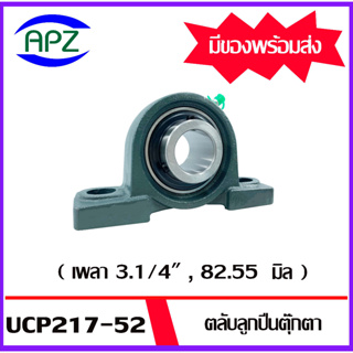 UCP217-52  Bearing Units ตลับลูกปืนตุ๊กตา UCP 217-52  ( เพลา 3.1/4" , 82.55 มิล ) จำนวน 1 ตลับ  โดย APZ