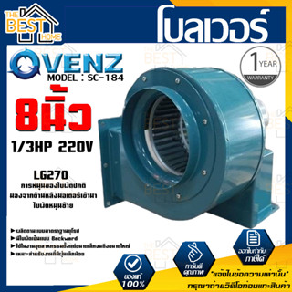 VENZ โบลเวอร์ รุ่น SC-184 VENZ 8 นิ้ว 1/3HP 220V ดูดอากาศ โบเวอร์ ระบายอากาศ หอยโข่ง