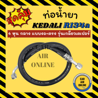 ท่อน้ำยา น้ำยาแอร์ 134a KEDALI 4 หุน กลาง (แบบ งอ + ตรง) รุ่นเกลียวเตเปอร์ ท่อน้ำยา อะไหล่ ท่อแอร์ น้ำยา ท่อแอร์รถ